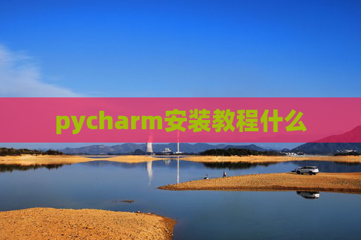 pycharm安装教程什么 pycharm安装教程什么