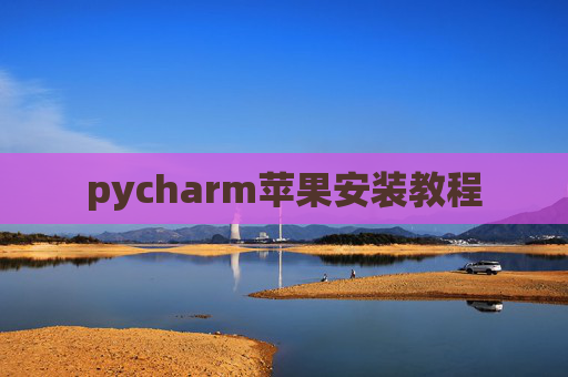 pycharm苹果安装教程